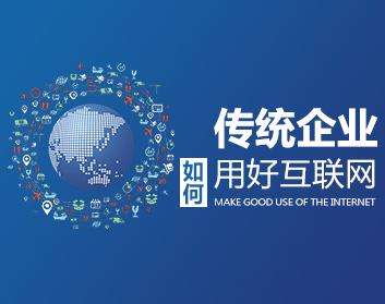 傳統(tǒng)企業(yè)為什么需要做網站